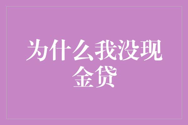 为什么我没现金贷