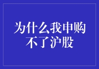 为何我的沪股申购之路如此坎坷？