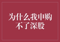 深股申购渠道的现状与分析：为何我申购不了深股？