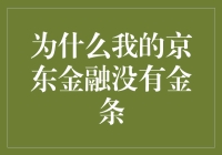 京东金融金条为何在我手中成了空气——一则关于用户权益保障的深度思考