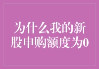 谈股色变：为什么我的新股申购额度为0？