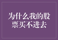 为何我的股票总是买不进？揭秘投资过程中的常见困惑