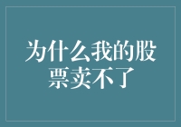 为什么我的股票卖不了？是市场问题还是操作失误？