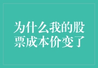 为什么我的股票成本价变了一次又一次？怎么感觉就像买个菜还得还价似的