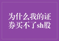 为什么我的证券账户买不了上海A股：解析账户权限与操作步骤