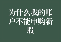 为何我的账户无法申购新股：深入分析与解决方案