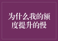 你的信用额度为啥总涨不起来？秘密在这里！