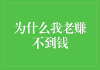 跳出财富陷阱：解析为何你老赚不到钱