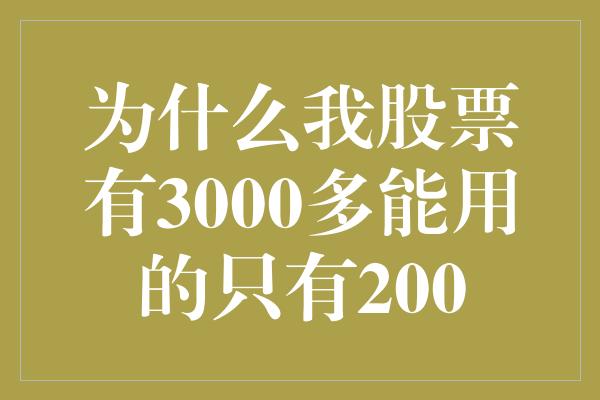 为什么我股票有3000多能用的只有200