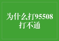 为什么打95508总打不通？解决办法在这里！