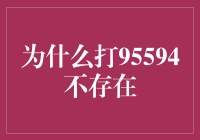 为什么12345热线取代95594成为银行客户服务中心的新宠