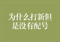 为什么打新但未配号：新兴投资者的困扰与解决之道