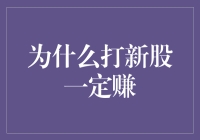 为什么打新股不一定是赚的：一场投资智慧的博弈