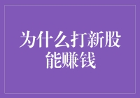 打新股，你能在股市的抽奖箱里捞到大鱼吗？