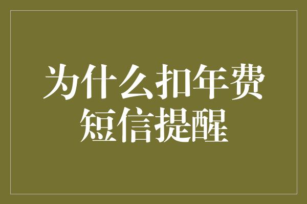 为什么扣年费短信提醒