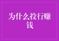 为什么投行赚钱：我问了AI，它说是因为龟兔赛跑中兔子太懒