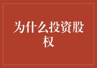 为什么股权投资是未来财富增长的新引擎