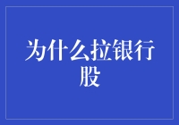 拉银行股：金融市场中的稳健投资选择