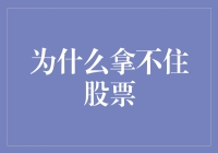 投资心理与行为分析：为何我们总是抓不住股票？