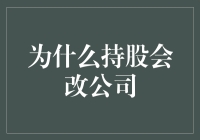 持股会向现代公司制转型：企业治理结构的优化路径