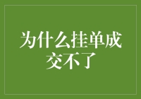 挂单成交不了的原因分析及其解决策略