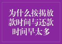 为什么按揭放款时间与还款时间是一场令人困惑的爱情马拉松？