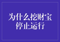 为什么挖财宝停止运行：一项探索性分析