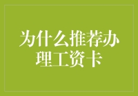 工资卡：不只是工资的归宿，还有无数小确幸等着你