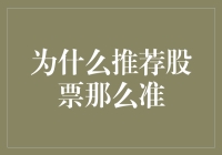 为什么推荐股票如此准确：专业投资者的分析方法与策略