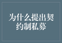 为什么提出契约制私募：强化信任与灵活性的双轮驱动