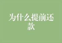 提前还款：理性抉择还是盲目跟风？