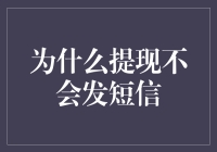 为什么提现不会发短信：自动化系统与安全管理的必要性