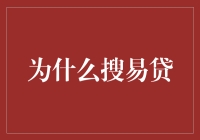 为何搜易贷？探寻投资新机遇！