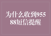 95588短信提醒：您的个人信息安全守护者