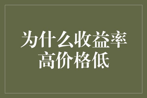 为什么收益率高价格低