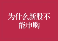 新股的秘密：为何我们无法参与申购？