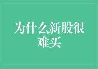 为什么新股很难买：一场与时间赛跑的股市寻宝记