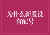 谁说新股没配号？揭秘背后的秘密！