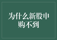 为什么新股申购不到？或许你中了新股申购黑洞！