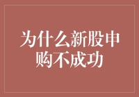 新股申购不成功：背后隐藏的深层原因解析