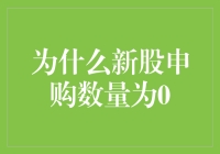 新股申购数量为零：市场与投资者的新视角