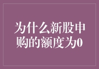 探究新股申购额度为零的深层次原因与影响