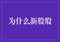 为什么新股上市后股票价格波动剧烈：基于市场与投资者行为的分析