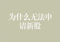 为什么我总是申请不到新股？难道我连个寂寞的代码都不配拥有？