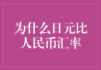 探讨日元为何比人民币汇率更持久稳定：综合因素解析