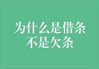 欠条？借条？傻傻分不清楚！ - 揭秘借贷江湖中的那些纸条