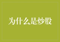 为什么是炒股：探索股市的魅力与挑战