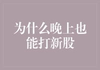 在金融世界的夜色中：为何晚上也能打新股？