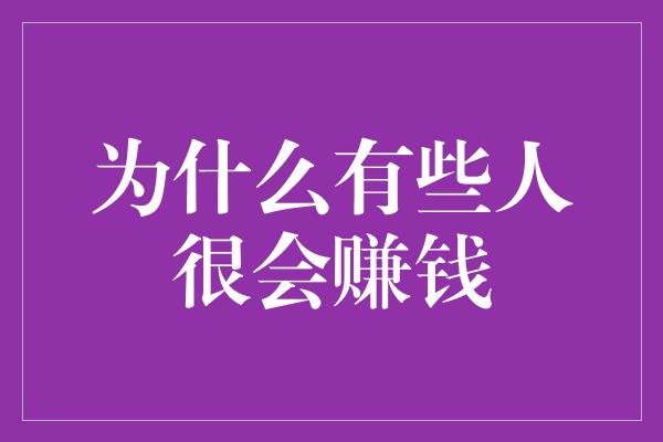 为什么有些人很会赚钱