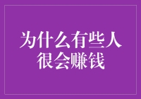 为什么有些人很会赚钱：他们都是钱袋神偷吗？